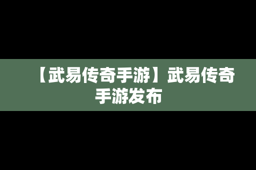 【武易传奇手游】武易传奇手游发布