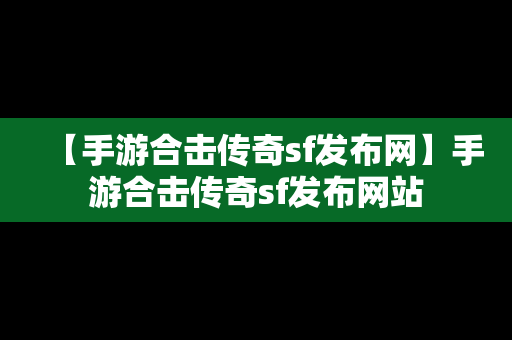 【手游合击传奇sf发布网】手游合击传奇sf发布网站