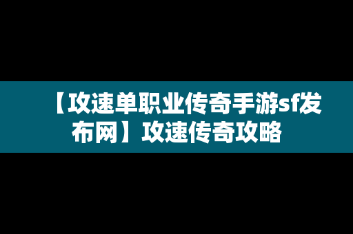 【攻速单职业传奇手游sf发布网】攻速传奇攻略