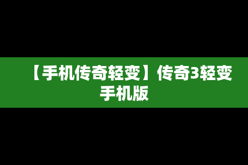 【手机传奇轻变】传奇3轻变手机版