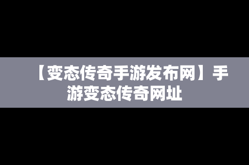 【变态传奇手游发布网】手游变态传奇网址