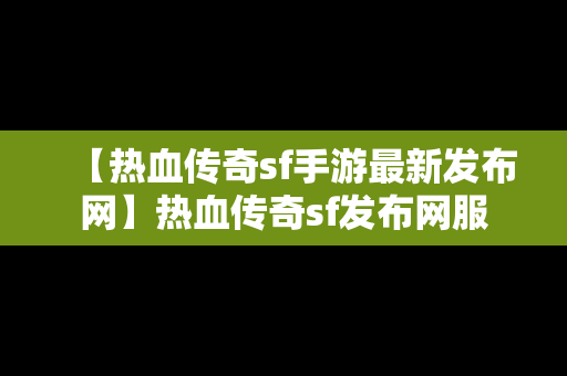 【热血传奇sf手游最新发布网】热血传奇sf发布网服