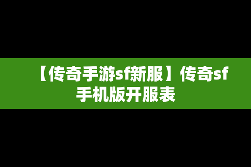 【传奇手游sf新服】传奇sf手机版开服表