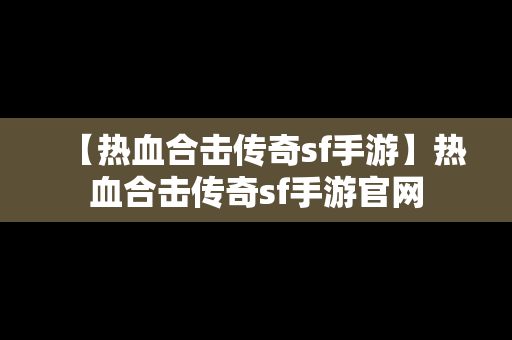 【热血合击传奇sf手游】热血合击传奇sf手游官网