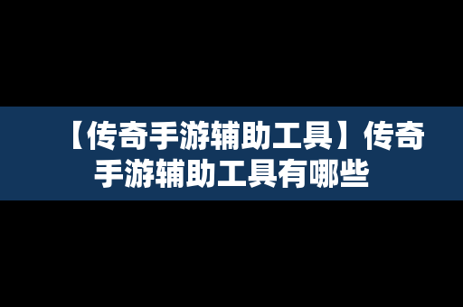 【传奇手游辅助工具】传奇手游辅助工具有哪些