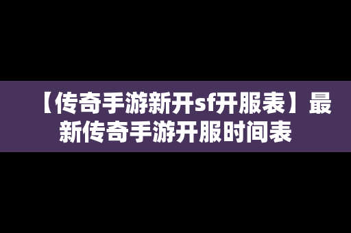 【传奇手游新开sf开服表】最新传奇手游开服时间表