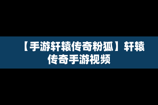 【手游轩辕传奇粉狐】轩辕传奇手游视频