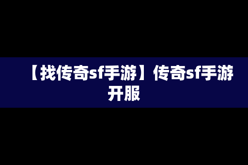 【找传奇sf手游】传奇sf手游开服