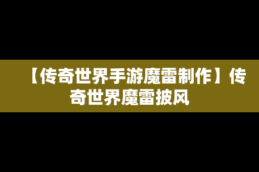 【传奇世界手游魔雷制作】传奇世界魔雷披风