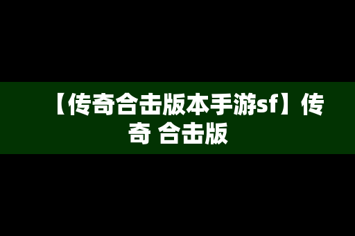 【传奇合击版本手游sf】传奇 合击版