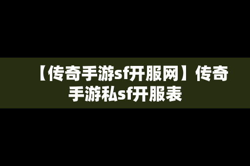 【传奇手游sf开服网】传奇手游私sf开服表