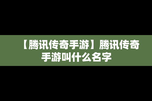 【腾讯传奇手游】腾讯传奇手游叫什么名字