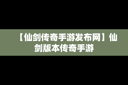 【仙剑传奇手游发布网】仙剑版本传奇手游