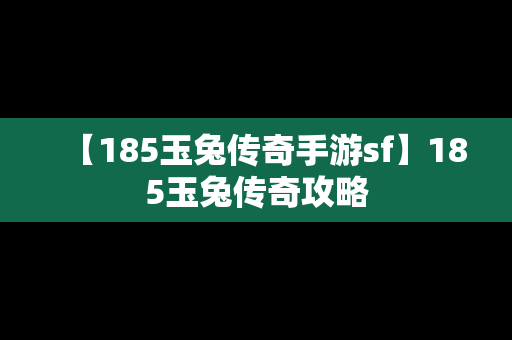 【185玉兔传奇手游sf】185玉兔传奇攻略