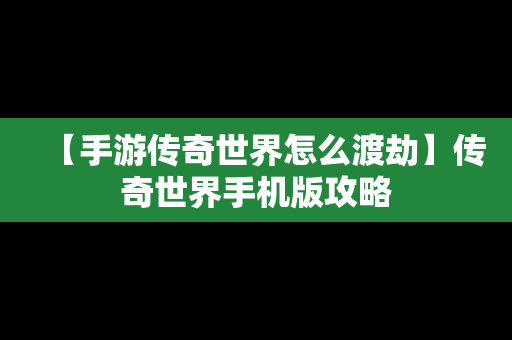 【手游传奇世界怎么渡劫】传奇世界手机版攻略