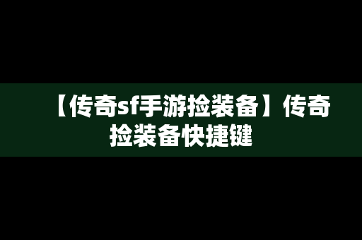 【传奇sf手游捡装备】传奇捡装备快捷键