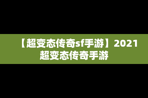 【超变态传奇sf手游】2021超变态传奇手游