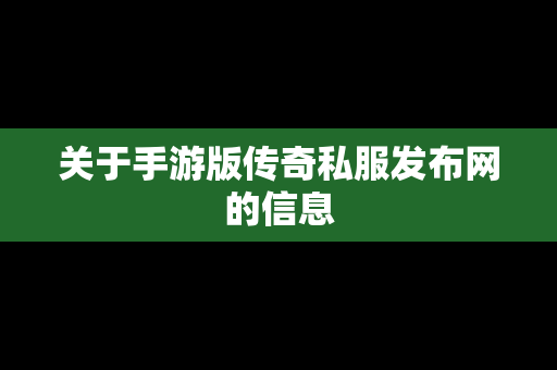 关于手游版传奇私服发布网的信息