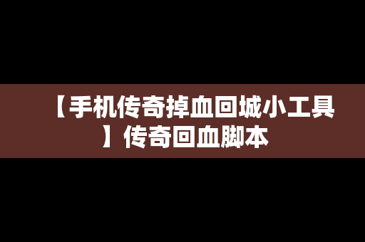 【手机传奇掉血回城小工具】传奇回血脚本