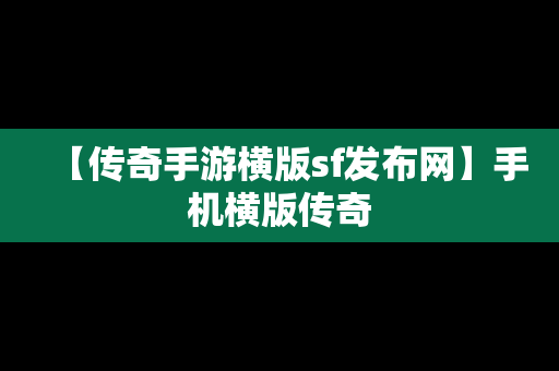 【传奇手游横版sf发布网】手机横版传奇