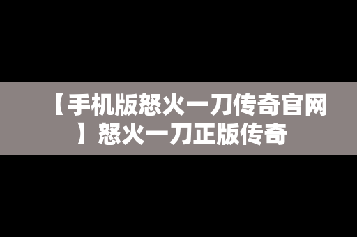 【手机版怒火一刀传奇官网】怒火一刀正版传奇