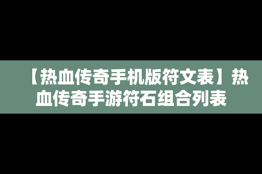 【热血传奇手机版符文表】热血传奇手游符石组合列表