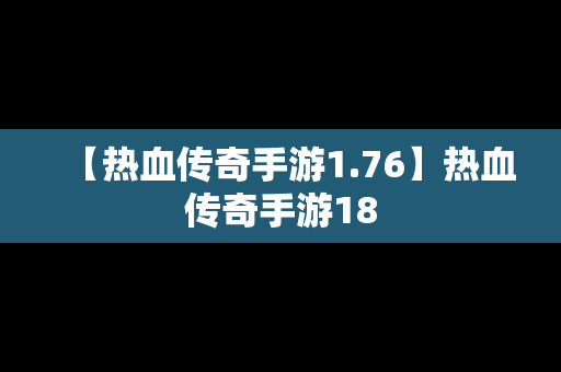 【热血传奇手游1.76】热血传奇手游18