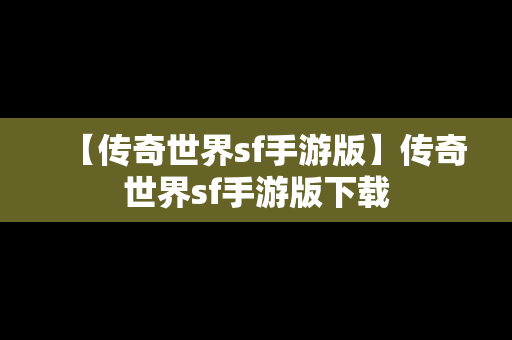 【传奇世界sf手游版】传奇世界sf手游版下载