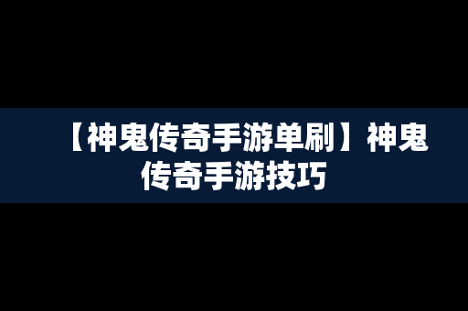 【神鬼传奇手游单刷】神鬼传奇手游技巧