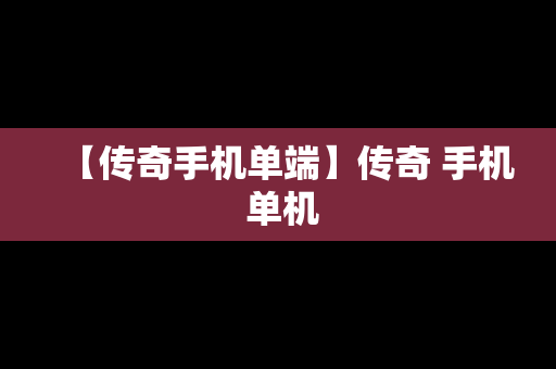 【传奇手机单端】传奇 手机 单机