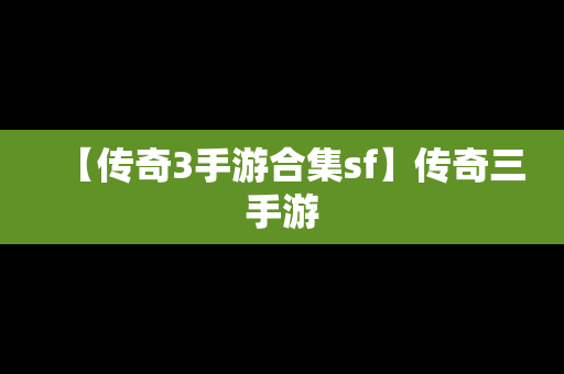 【传奇3手游合集sf】传奇三手游