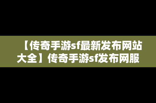 【传奇手游sf最新发布网站大全】传奇手游sf发布网服