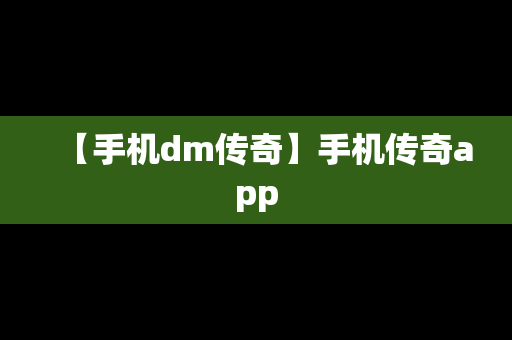 【手机dm传奇】手机传奇app