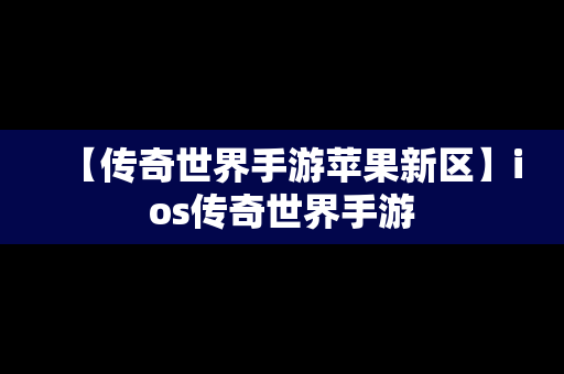 【传奇世界手游苹果新区】ios传奇世界手游