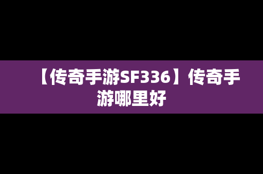 【传奇手游SF336】传奇手游哪里好