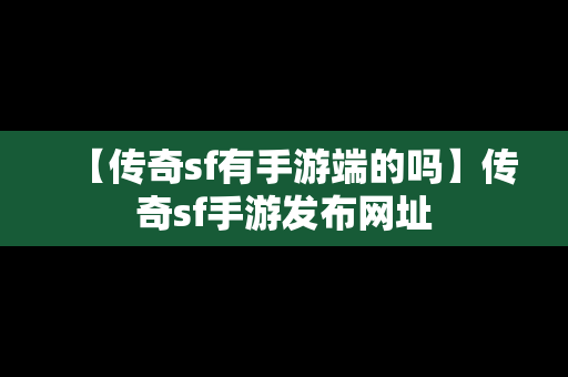 【传奇sf有手游端的吗】传奇sf手游发布网址