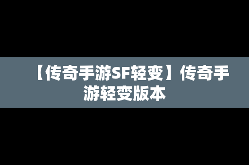 【传奇手游SF轻变】传奇手游轻变版本