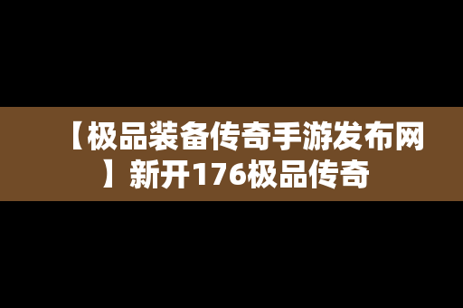 【极品装备传奇手游发布网】新开176极品传奇