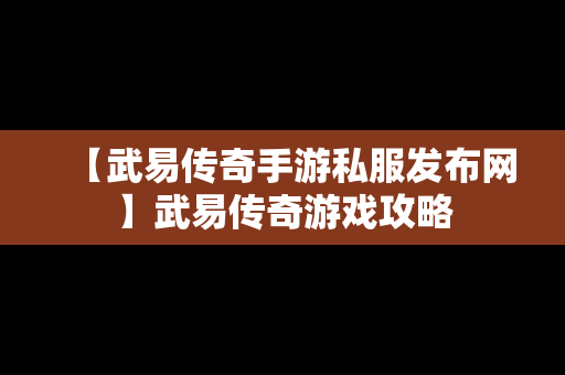 【武易传奇手游私服发布网】武易传奇游戏攻略