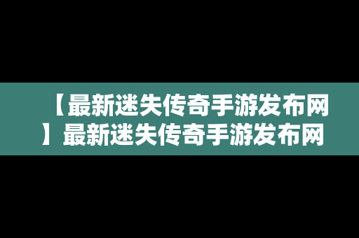 【最新迷失传奇手游发布网】最新迷失传奇手游发布网站