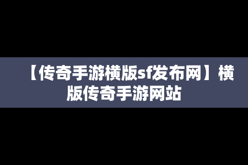 【传奇手游横版sf发布网】横版传奇手游网站