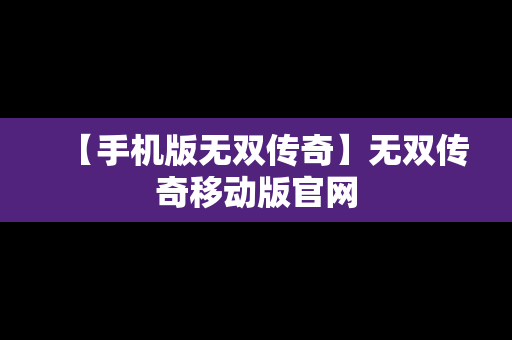 【手机版无双传奇】无双传奇移动版官网