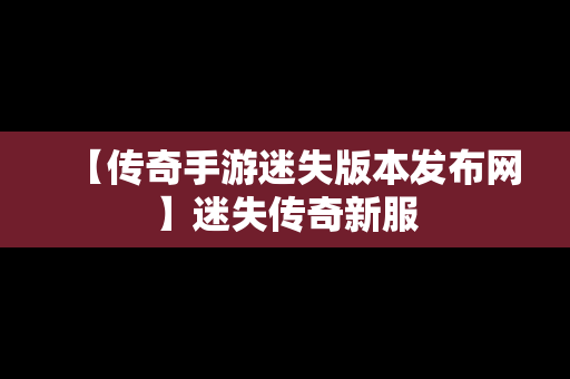 【传奇手游迷失版本发布网】迷失传奇新服