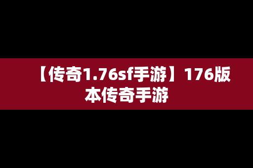 【传奇1.76sf手游】176版本传奇手游