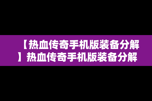 【热血传奇手机版装备分解】热血传奇手机版装备分解图