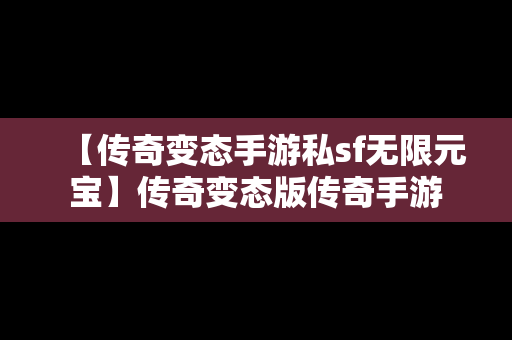 【传奇变态手游私sf无限元宝】传奇变态版传奇手游