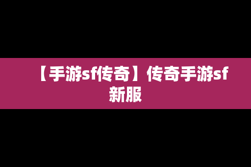 【手游sf传奇】传奇手游sf新服