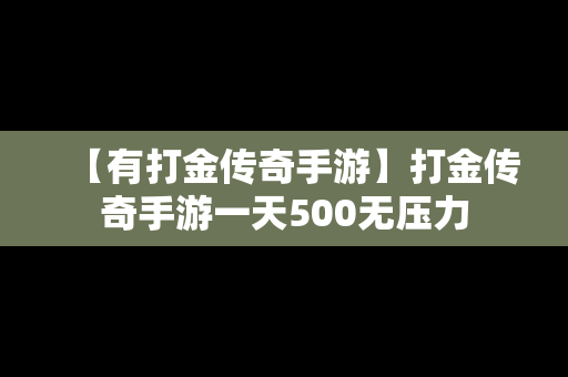 【有打金传奇手游】打金传奇手游一天500无压力