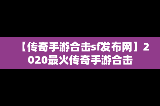 【传奇手游合击sf发布网】2020最火传奇手游合击