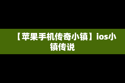 【苹果手机传奇小镇】ios小镇传说